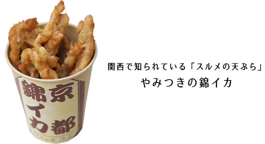 関西で知られている「スルメの天ぷら」やみつきの錦イカ