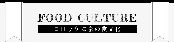 コロッケは京の食文化 | FOOD CULTURE