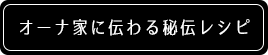 オーナー家に伝わる秘伝レシピ